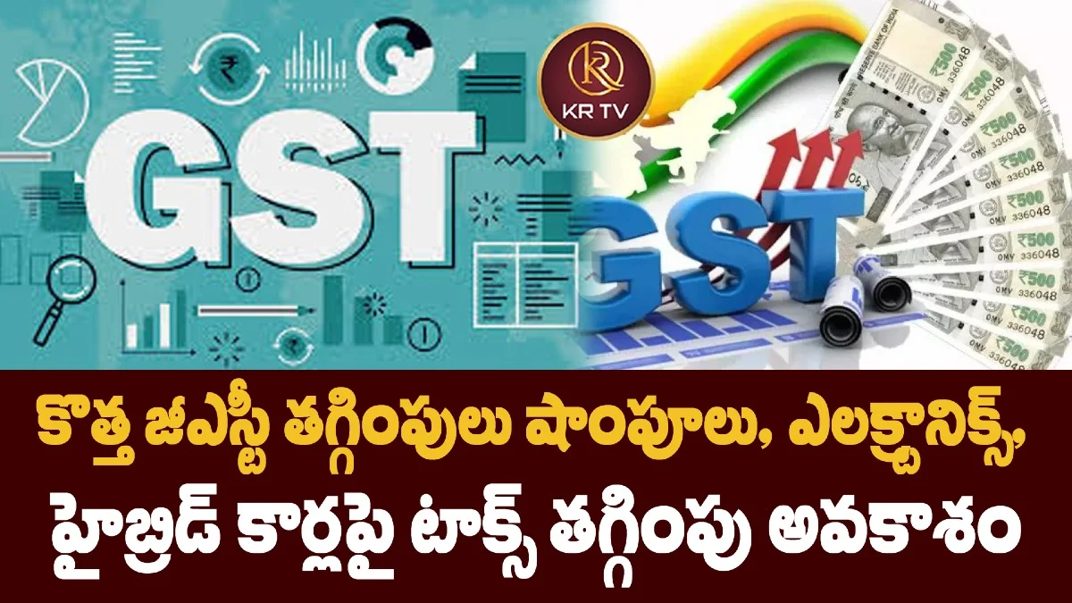 కొత్త జీఎస్టీ తగ్గింపులు: షాంపూలు, ఎలక్ట్రానిక్స్, హైబ్రిడ్ కార్లపై టాక్స్ తగ్గింపు అవకాశం